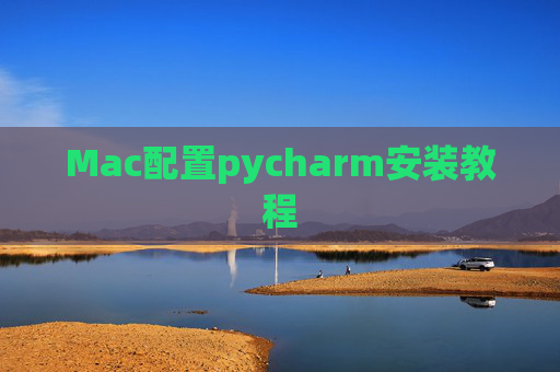 Mac配置pycharm安装教程